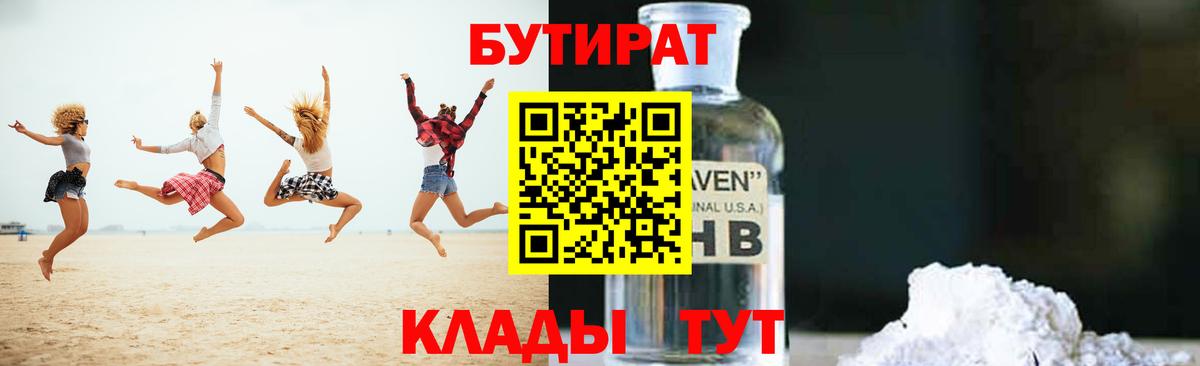 БУТИРАТ Butirat Менделеевск